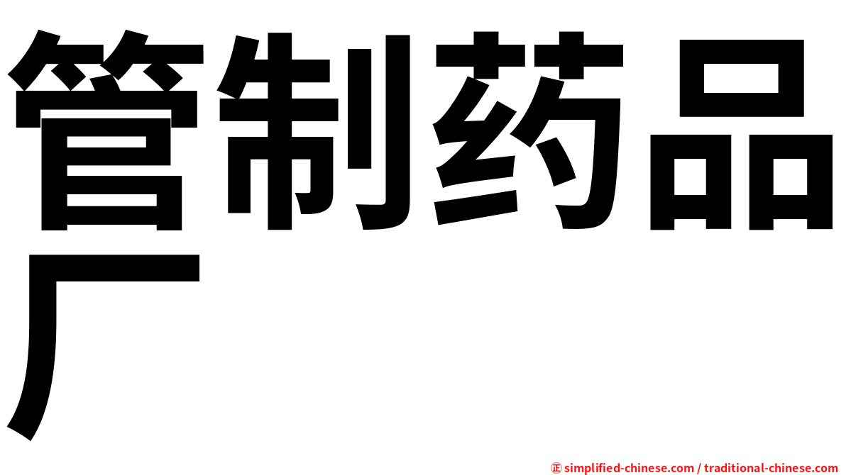 管制药品厂