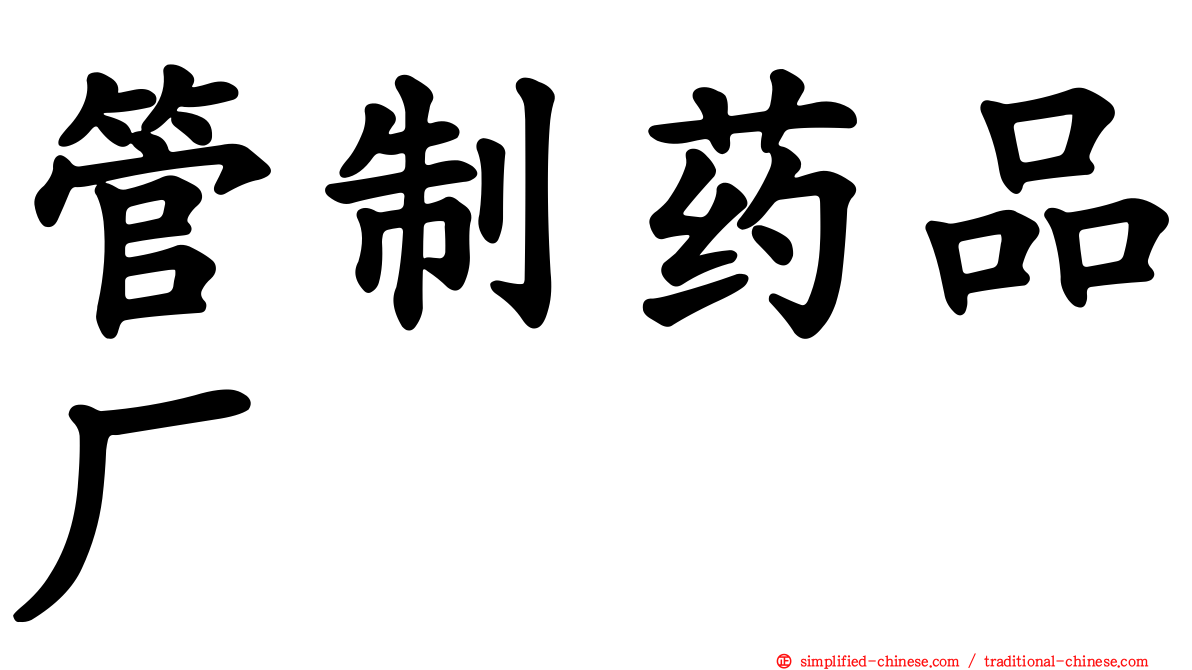 管制药品厂