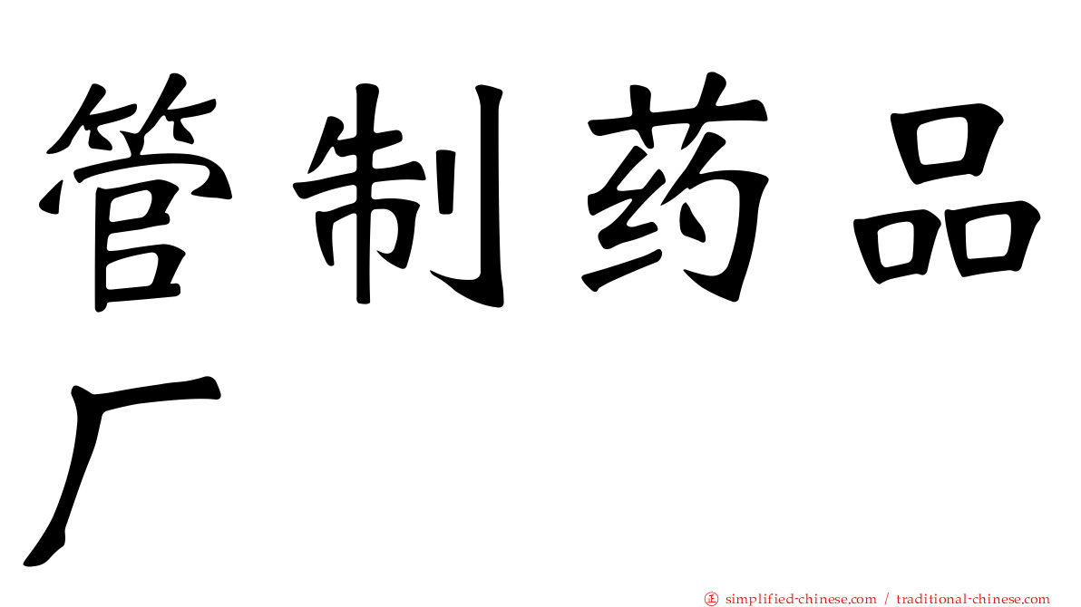 管制药品厂