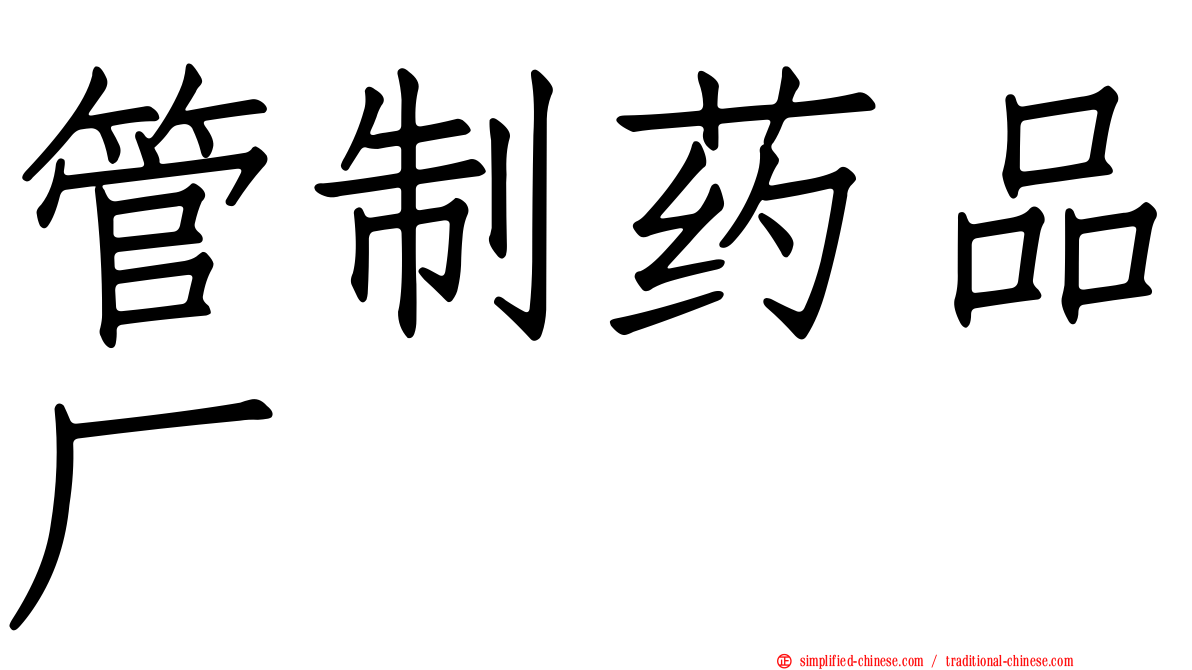 管制药品厂