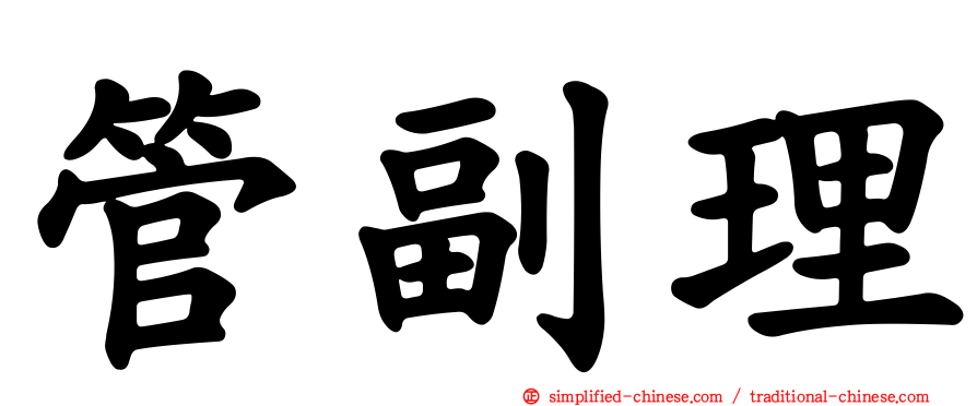 管副理