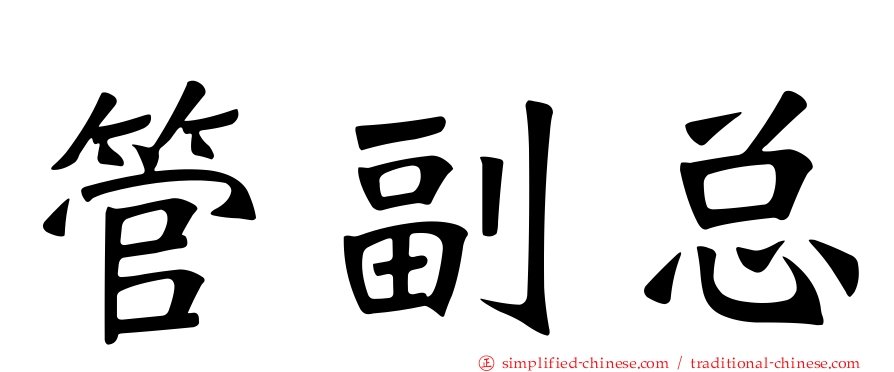 管副总
