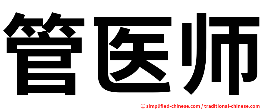 管医师