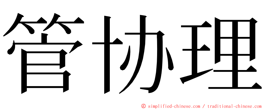 管协理 ming font