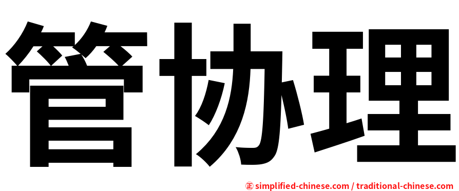管协理