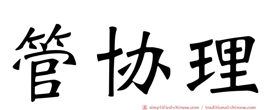 管协理