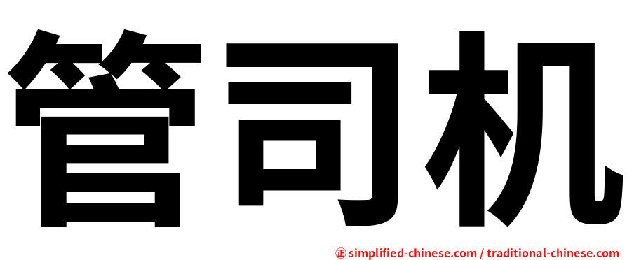 管司机