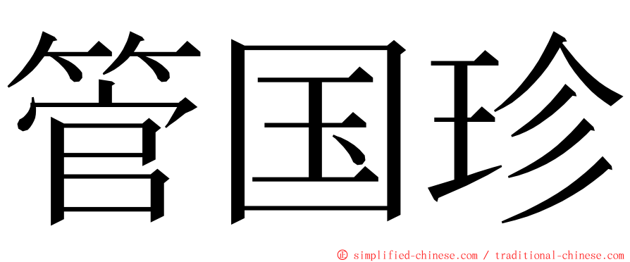 管国珍 ming font