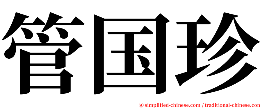 管国珍 serif font