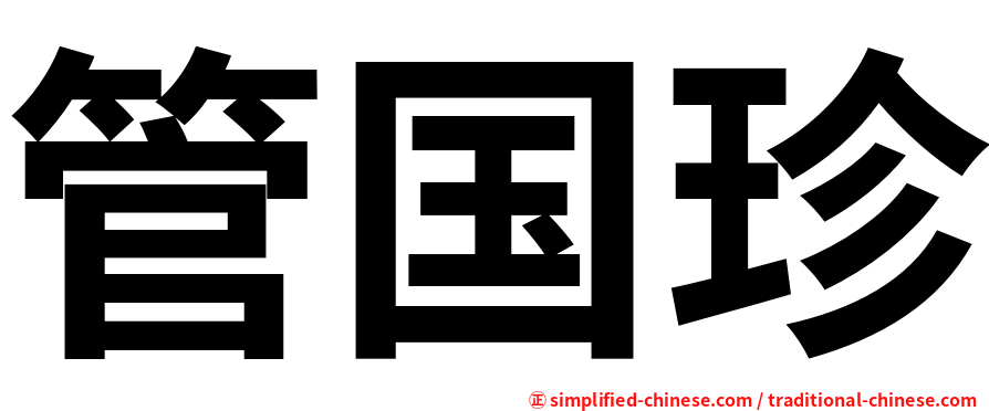 管国珍