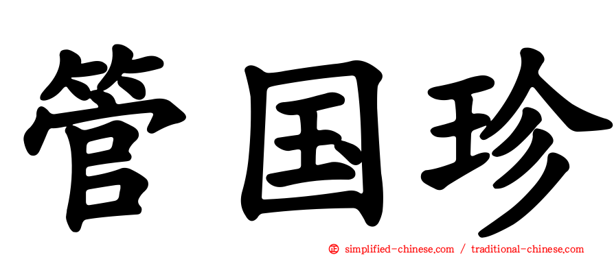 管国珍