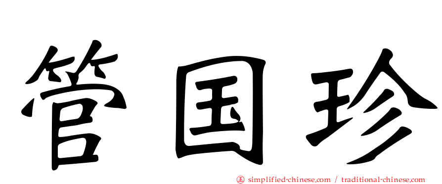 管国珍