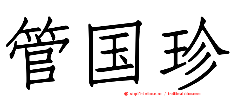 管国珍