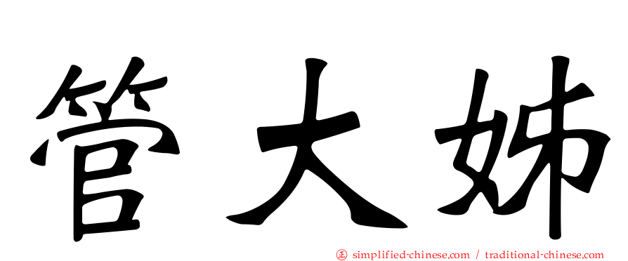 管大姊