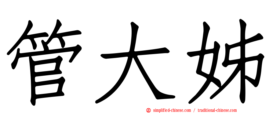 管大姊
