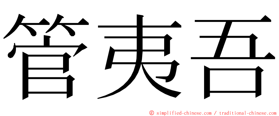管夷吾 ming font