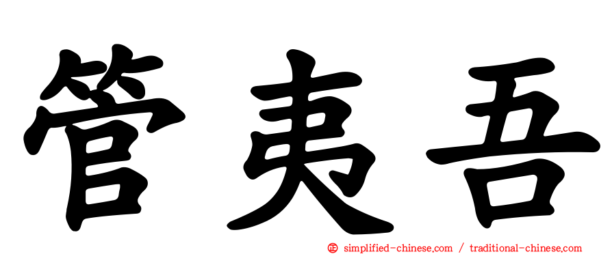 管夷吾