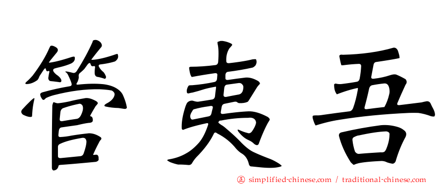 管夷吾