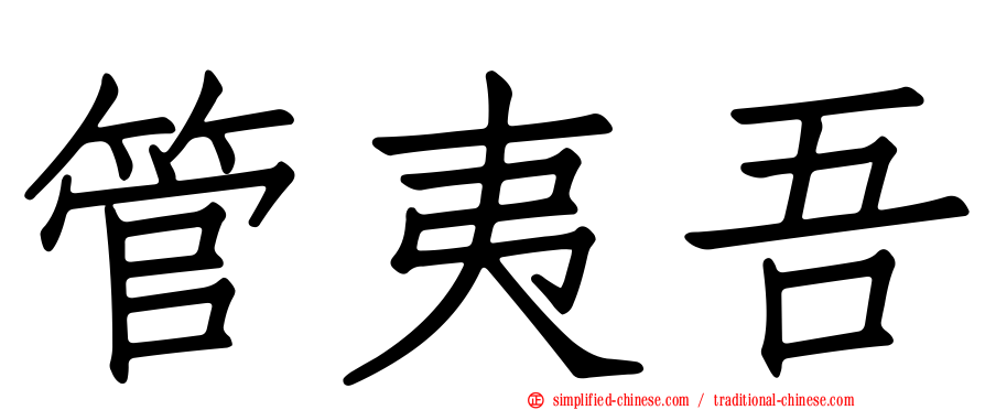 管夷吾