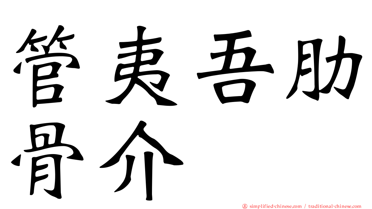 管夷吾肋骨介