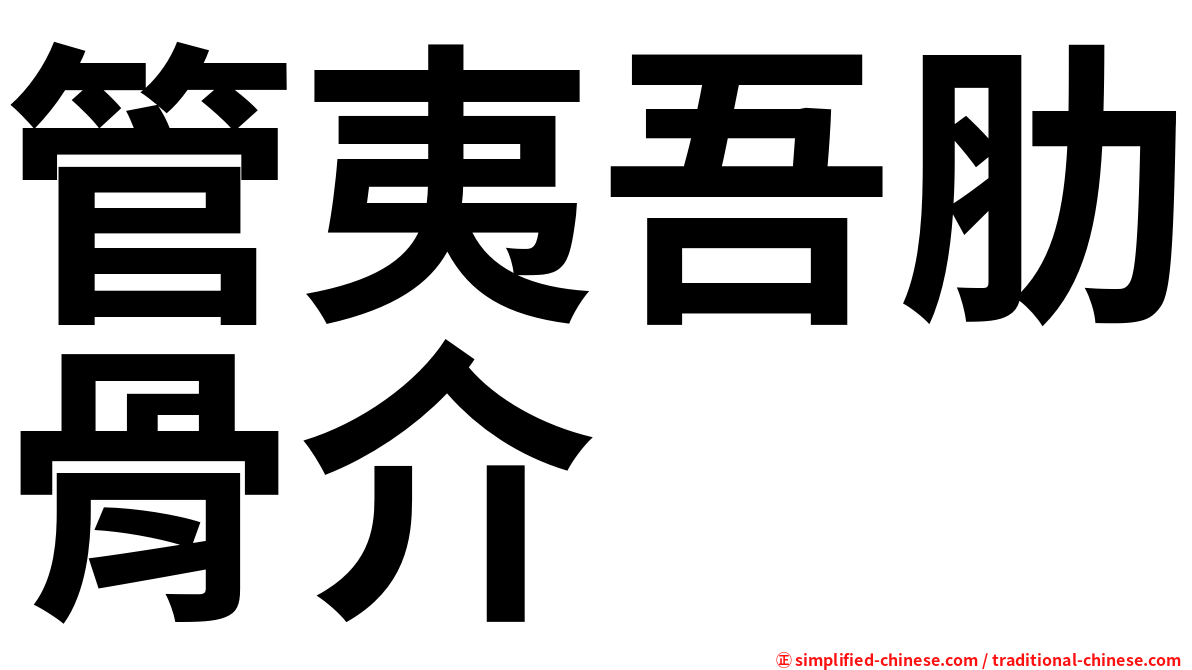 管夷吾肋骨介