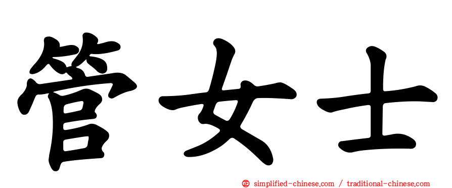 管女士