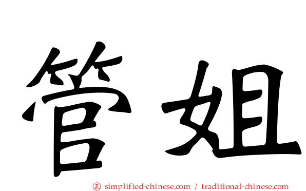 管姐