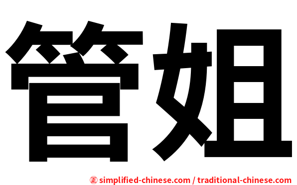管姐