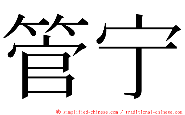 管宁 ming font