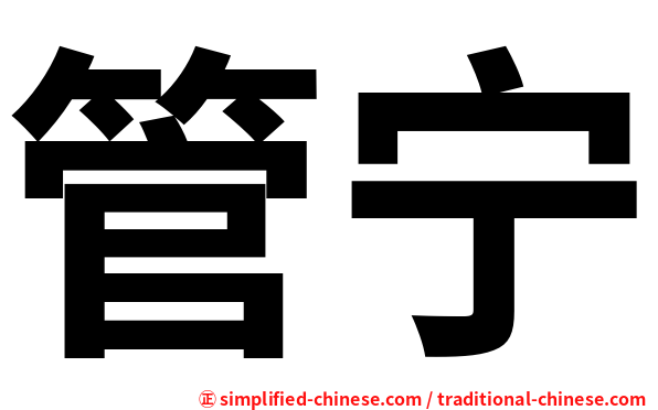 管宁