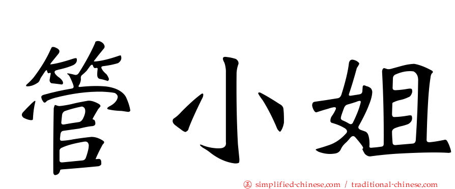 管小姐