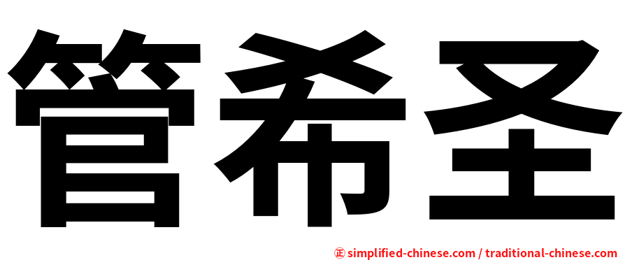 管希圣