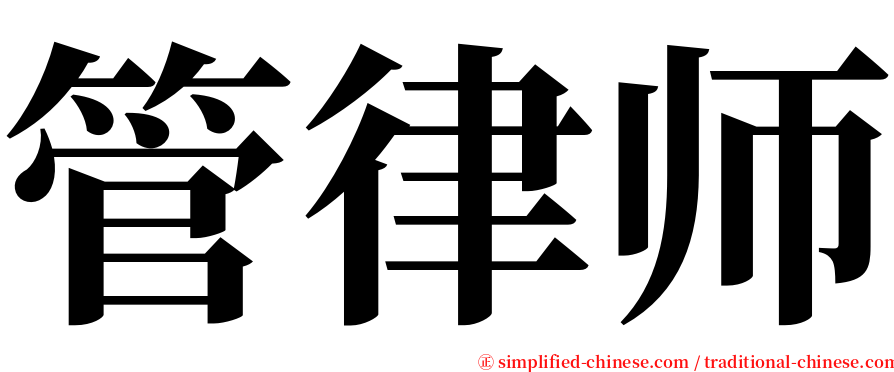 管律师 serif font