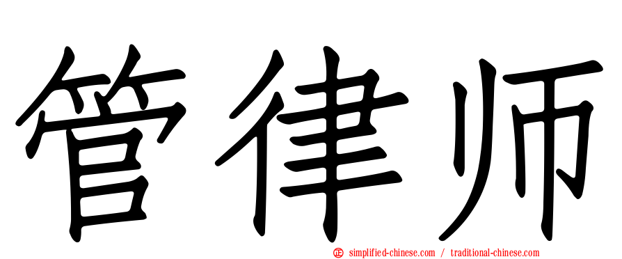管律师