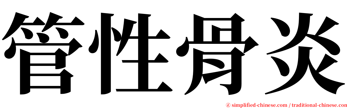 管性骨炎 serif font