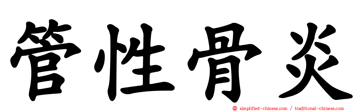 管性骨炎
