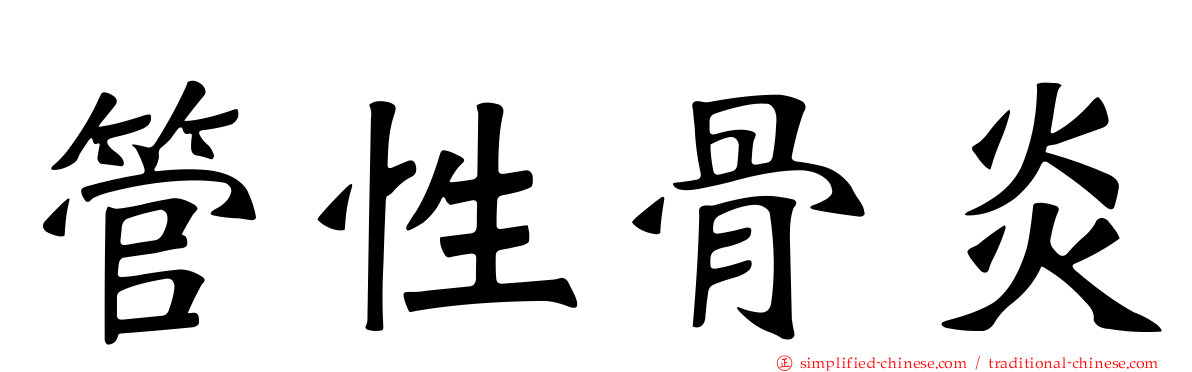管性骨炎