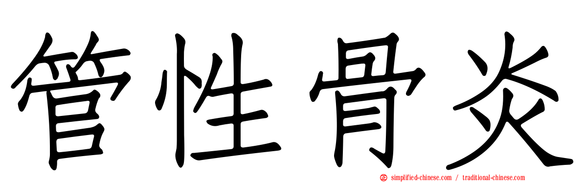 管性骨炎