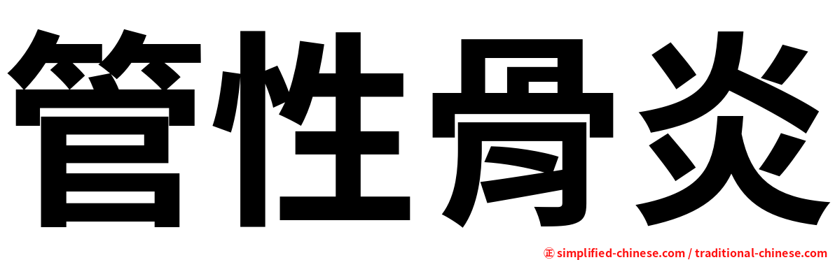 管性骨炎