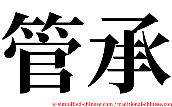 管承 serif font
