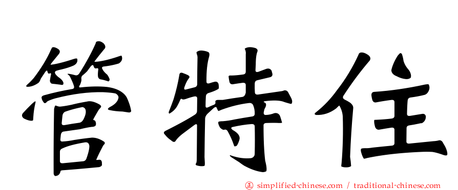 管特住