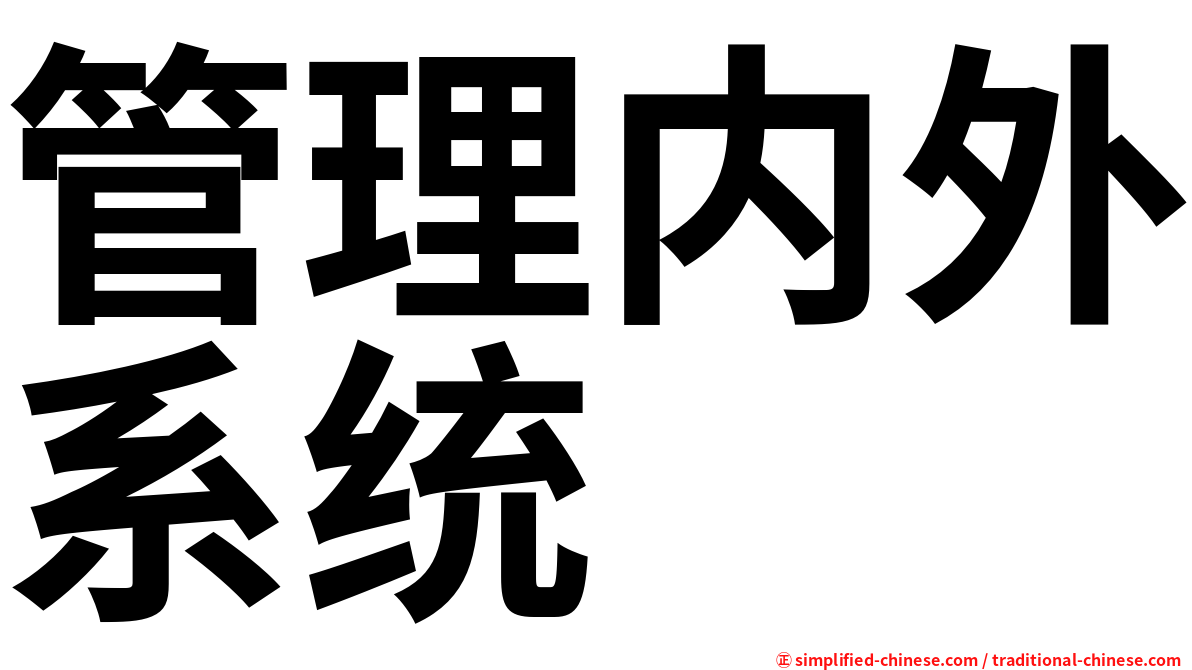管理内外系统