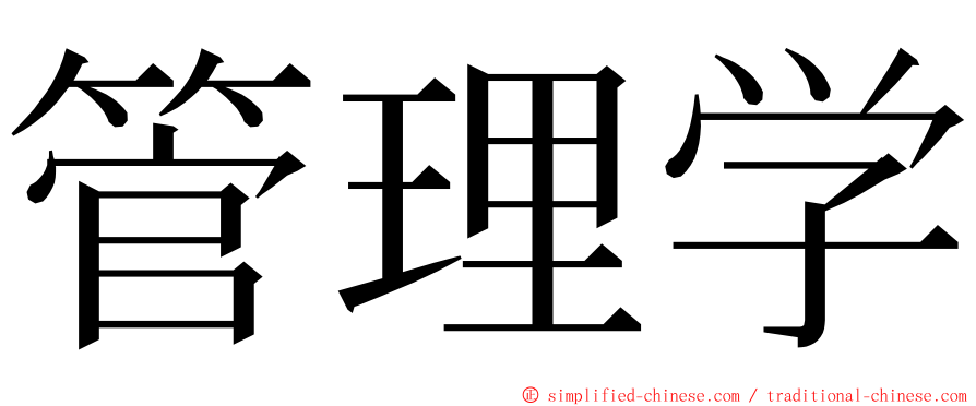 管理学 ming font