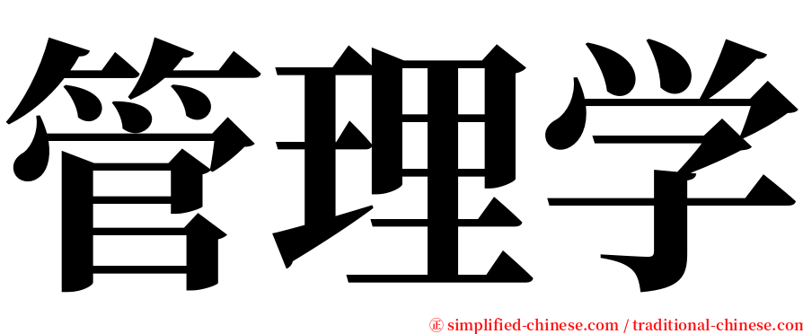管理学 serif font