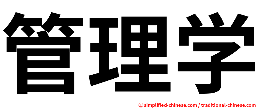 管理学
