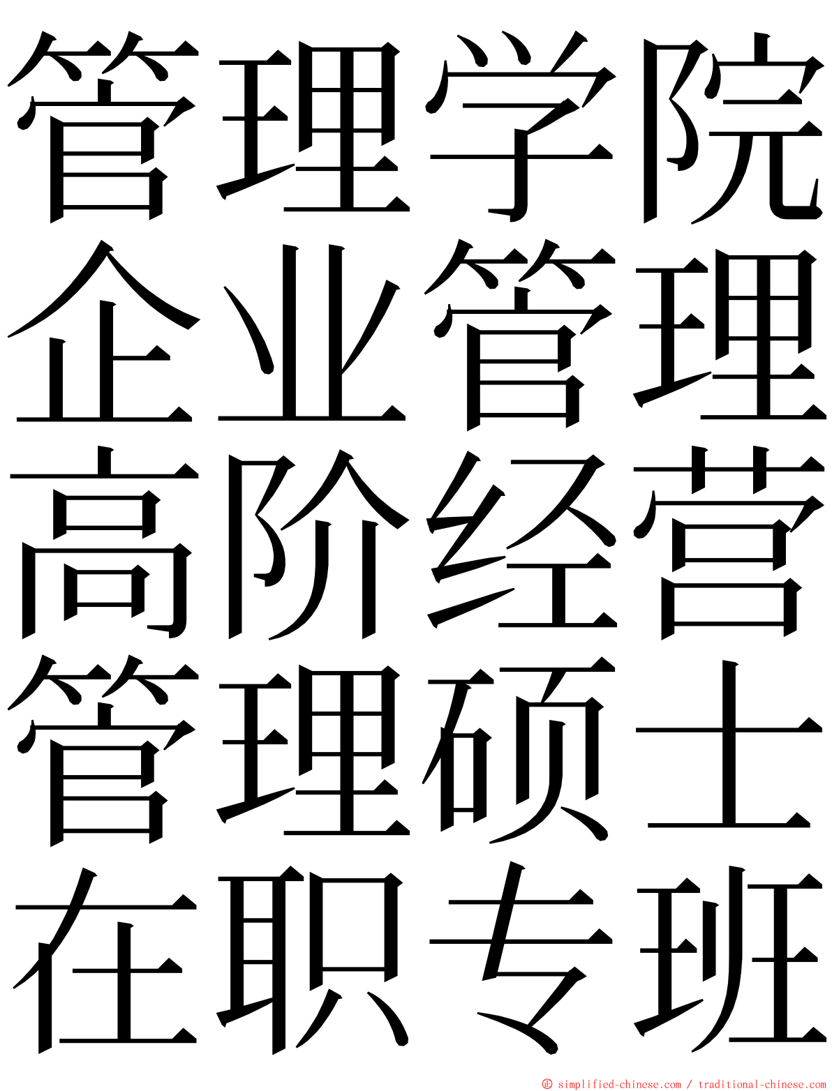 管理学院企业管理高阶经营管理硕士在职专班 ming font