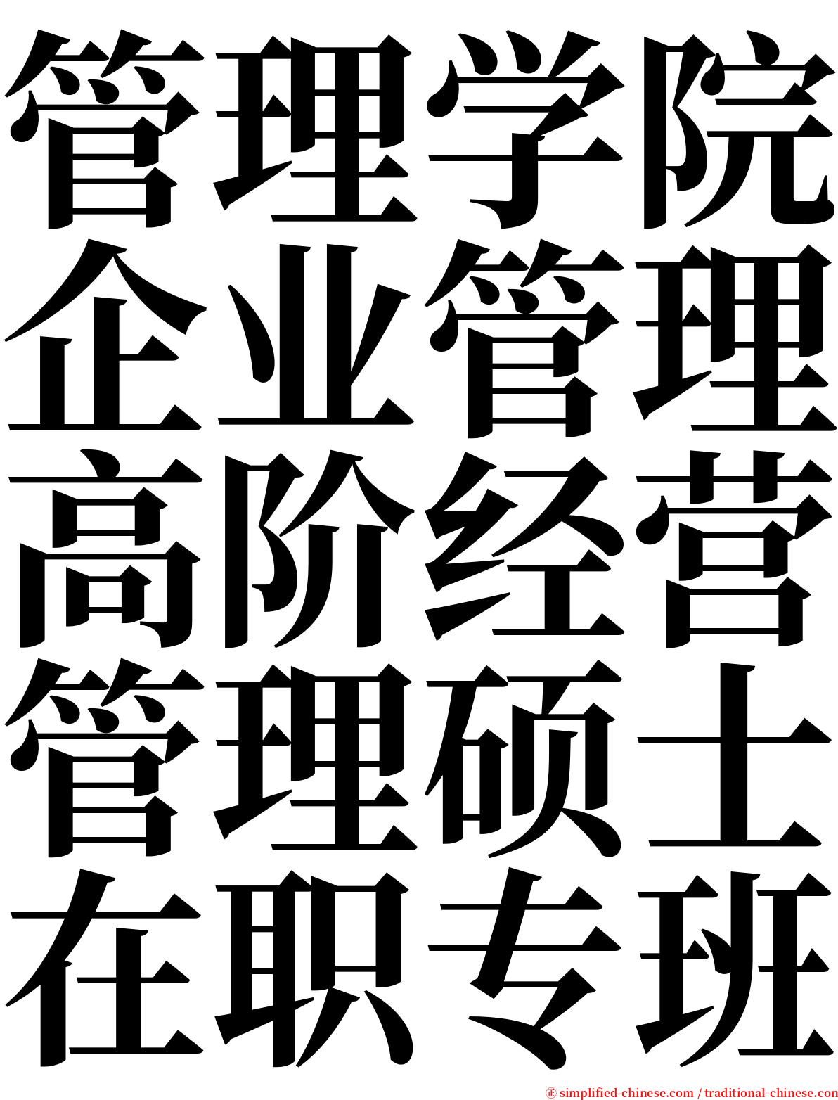 管理学院企业管理高阶经营管理硕士在职专班 serif font