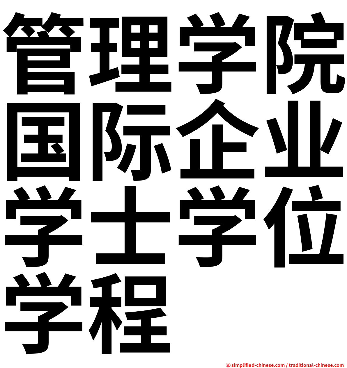 管理学院国际企业学士学位学程