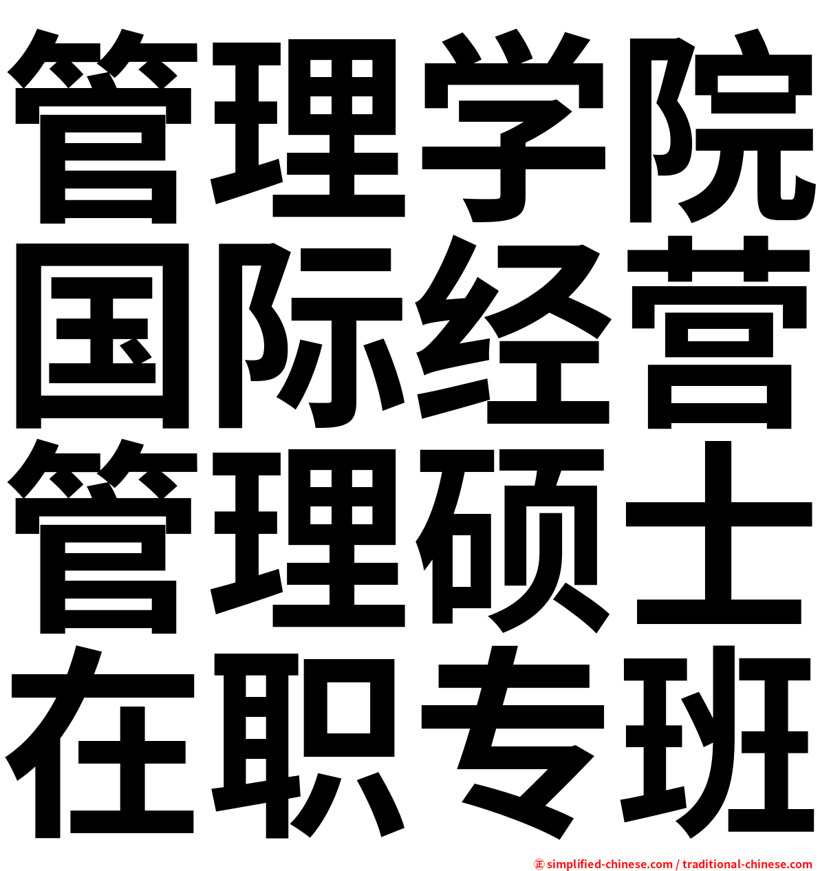 管理学院国际经营管理硕士在职专班