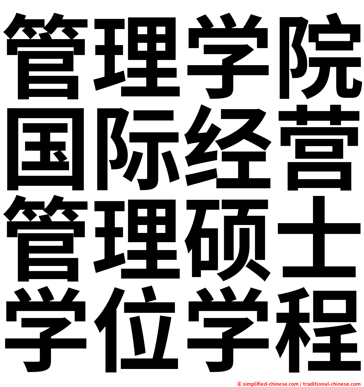 管理学院国际经营管理硕士学位学程